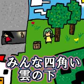 みんな四角い雲の下 2 マインクラフト Minecraft 漫画 ぽっぽブログ