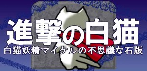 Android用ゲームアプリ:進撃の白猫~白猫妖精マイケルの不思議な石版~