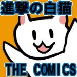 漫画＊進撃の白猫(Android用ゲームアプリ)アイキャッチ画像