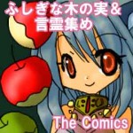 漫画＊ふしぎな木の実＆言霊集め(Android用ゲームアプリ)アイキャッチ画像
