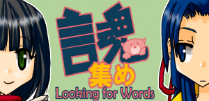Android用無料ゲームアプリ:言葉探しクイズ☆言霊集め