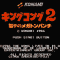 キングコング2 怒りのメガトンパンチのプレイ日記1：レトロゲーム(ファミコン)_挿絵1