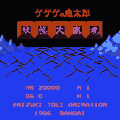 ゲゲゲの鬼太郎 妖怪大魔境のプレイ日記1：レトロゲーム(ファミコン)_挿絵1