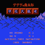 ゲゲゲの鬼太郎 妖怪大魔境のプレイ日記1：レトロゲーム(ファミコン)_挿絵1