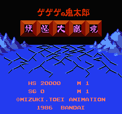ゲゲゲの鬼太郎 妖怪大魔境のプレイ日記1：レトロゲーム(ファミコン)_挿絵1
