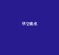 ゲゲゲの鬼太郎 妖怪大魔境のプレイ日記2：レトロゲーム(ファミコン)_挿絵8