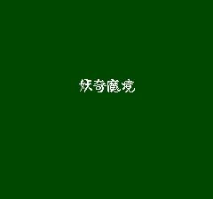 ゲゲゲの鬼太郎 妖怪大魔境のプレイ日記5：レトロゲーム(ファミコン)_挿絵14