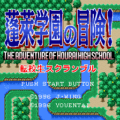 蓬莱学園の冒険!転校生スクランブルのプレイ日記1:レトロゲーム(スーファミ)_挿絵1