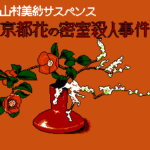 山村美紗サスペンス 京都花の密室殺人事件のプレイ日記1：レトロゲーム(ファミコン)_挿絵1