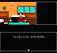 山村美紗サスペンス 京都花の密室殺人事件のプレイ日記12:レトロゲーム(ファミコン)_挿絵4