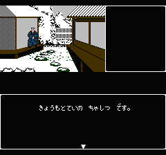 山村美紗サスペンス 京都花の密室殺人事件のプレイ日記8：レトロゲーム(ファミコン)_挿絵6