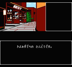 山村美紗サスペンス 京都花の密室殺人事件のプレイ日記12:レトロゲーム(ファミコン)_挿絵7