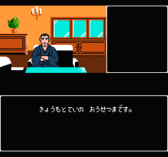 山村美紗サスペンス 京都花の密室殺人事件のプレイ日記10:レトロゲーム(ファミコン)_挿絵5