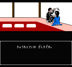 山村美紗サスペンス 京都花の密室殺人事件のプレイ日記8：レトロゲーム(ファミコン)_挿絵3