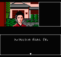 山村美紗サスペンス 京都花の密室殺人事件のプレイ日記18：レトロゲーム(ファミコン)_挿絵4