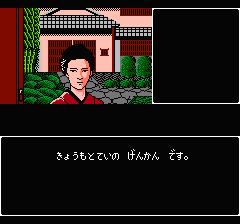 山村美紗サスペンス 京都花の密室殺人事件のプレイ日記14：レトロゲーム(ファミコン)_挿絵2