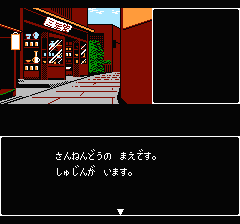 山村美紗サスペンス 京都花の密室殺人事件のプレイ日記24：レトロゲーム(ファミコン)_挿絵2