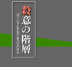 殺意の階層 ソフトハウス連続殺人事件のプレイ日記1:レトロゲーム(ファミコン)_挿絵1